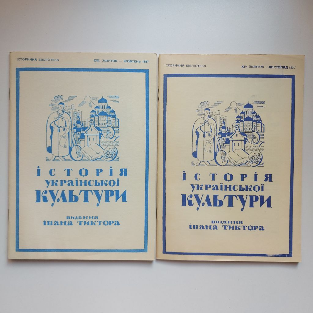 Історія Української культури. Повна збірка. Видання Івана Тиктора. Факсимільне вид. - фото фото фото 7