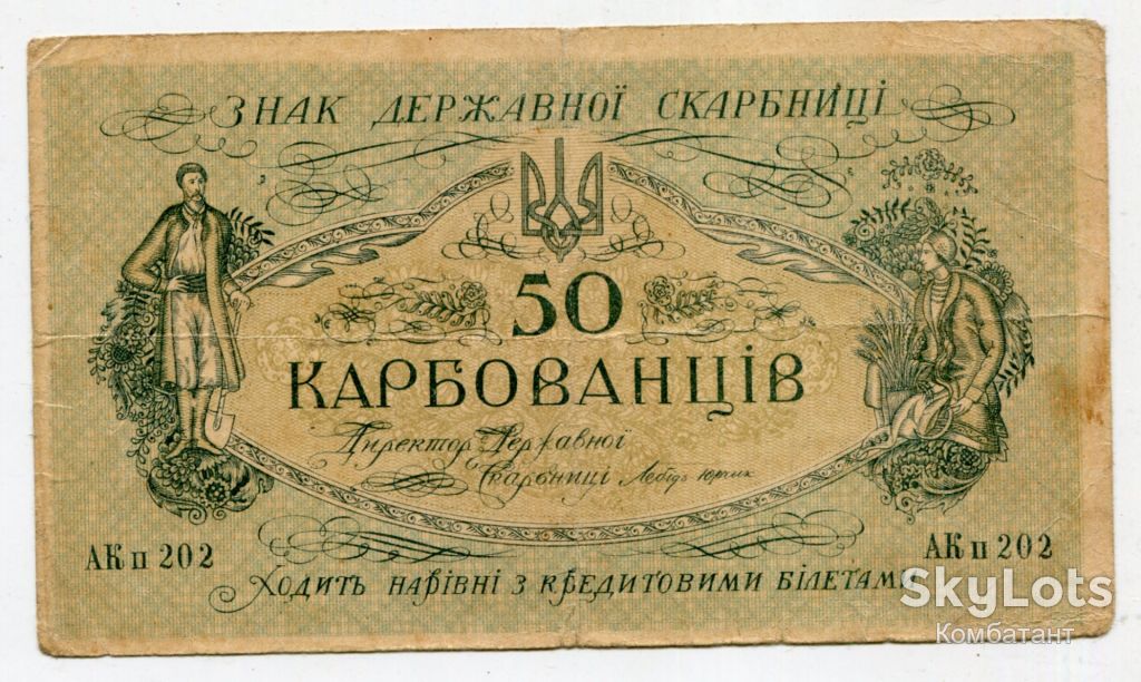 50 карбованців 1918 УНР. - фото фото фото 0