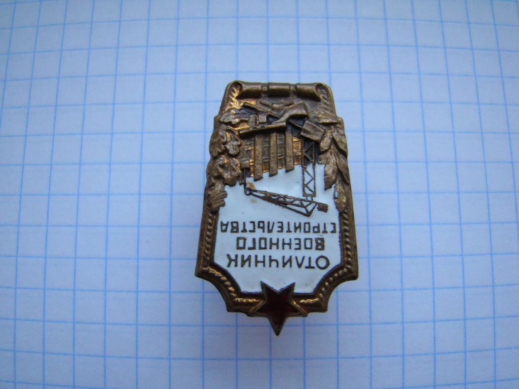 Знак Отличник военного строительства. - фото фото фото 1