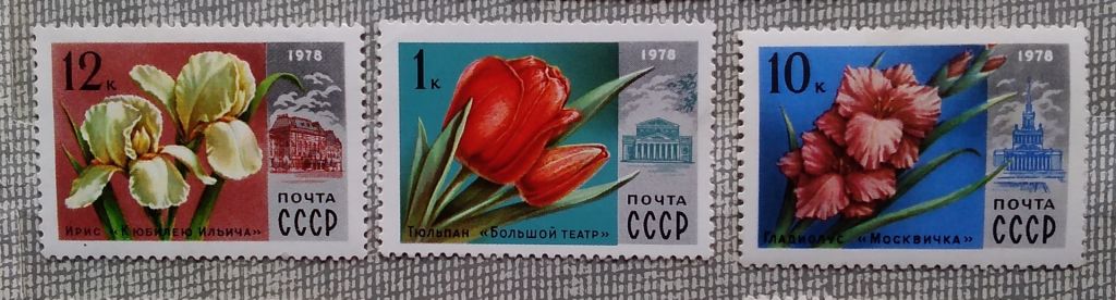 СССР 1978 г - Цветы Москвы, негаш - фото фото фото 3