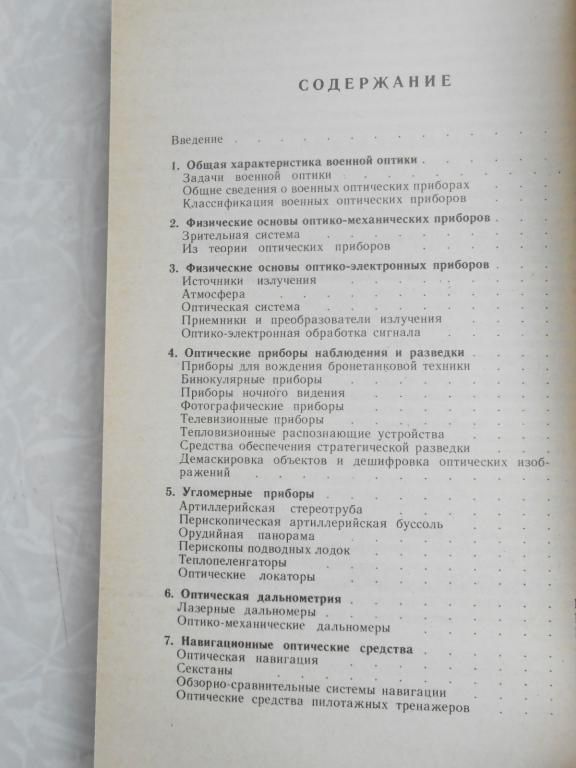 Разумовский И.Т. Оптика в военном деле. - фото фото фото 4