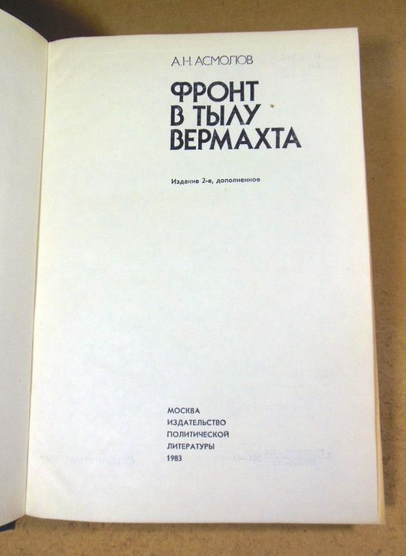 А.Н. Асмолов. Фронт в тылу вермахта - фото фото фото 1