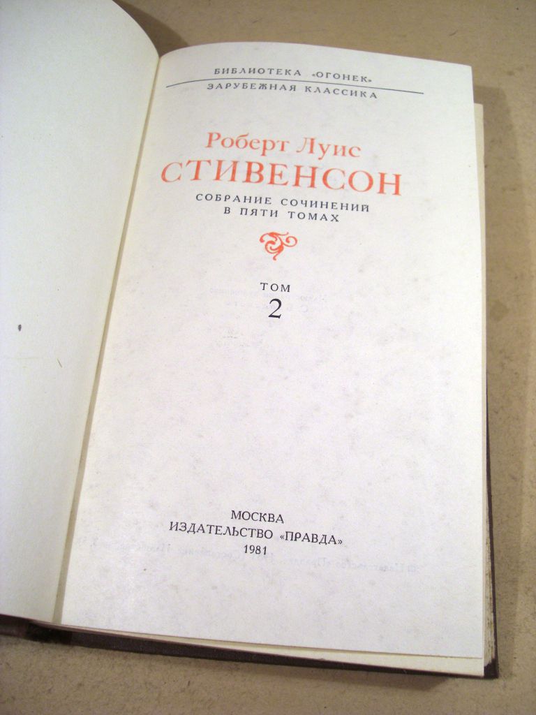 Р.Л.Стивенсон.Собрание сочинений 5-х томах.Том 2 - фото фото фото 1