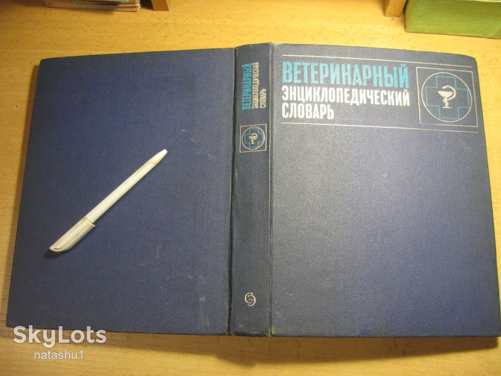 ветеринарный энциклопедический словарь 1981г - фото фото фото 9
