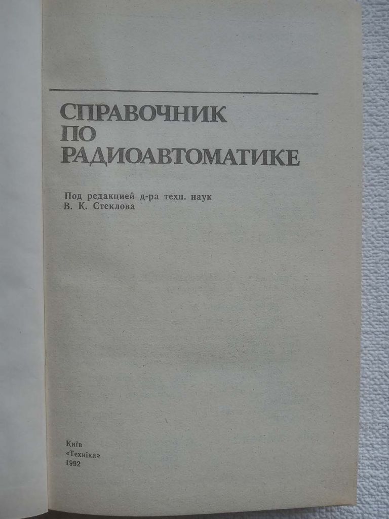 Справочник по радиоавтоматике - Под ред. В.К.Стеклова - фото фото фото 1