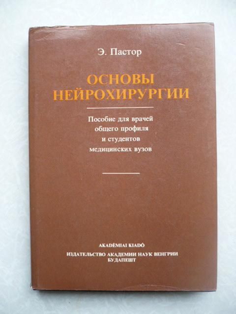 Пастор Э. Основы нейрохирургии. - фото фото фото 0