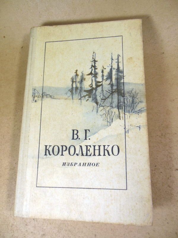 В.Г. Короленко. Избранное - фото фото фото 0