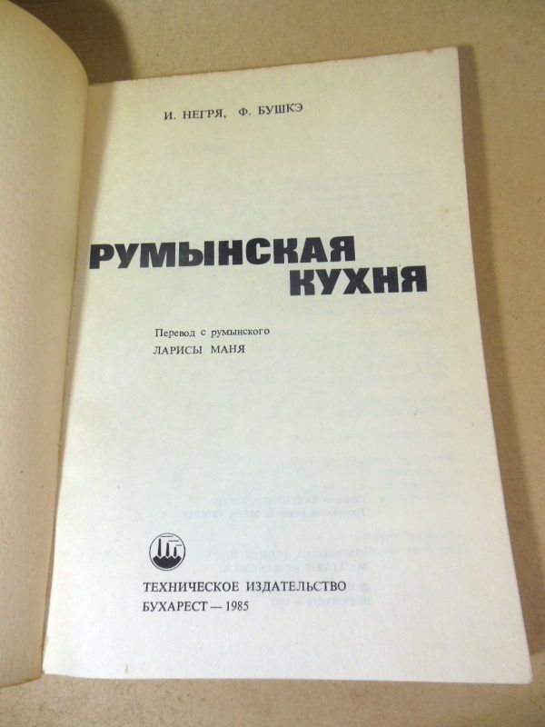 Негря Ион, Бушкэ Флоря. Румынская кухня - фото фото фото 1