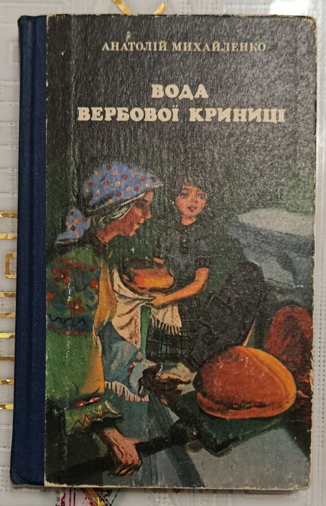 Михайленко. Вода вербової криниці. - фото фото фото 0