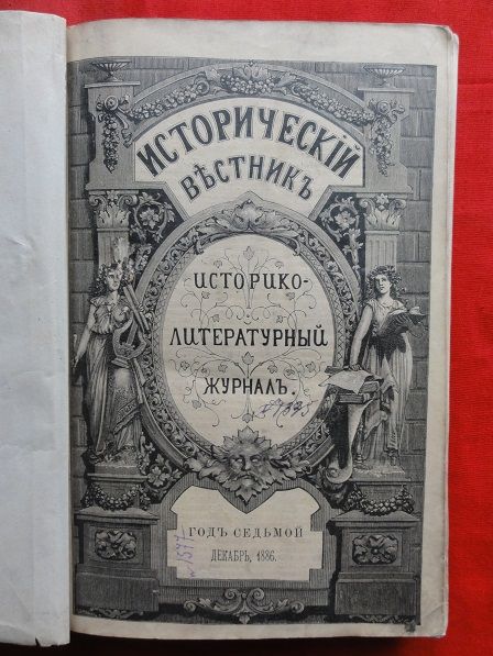 Історичний вісник. 1886р. - фото фото фото 1