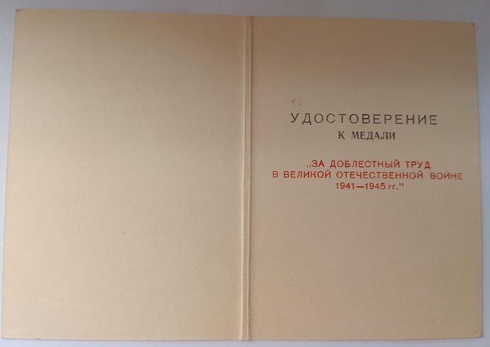 Удостоверение к медали "За доблестный труд".1996 г.в. - фото фото фото 2