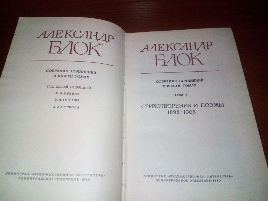 Александр Блок СОБРАНИЕ СОЧИНЕНИЙ  (Том 1) - фото фото фото 1