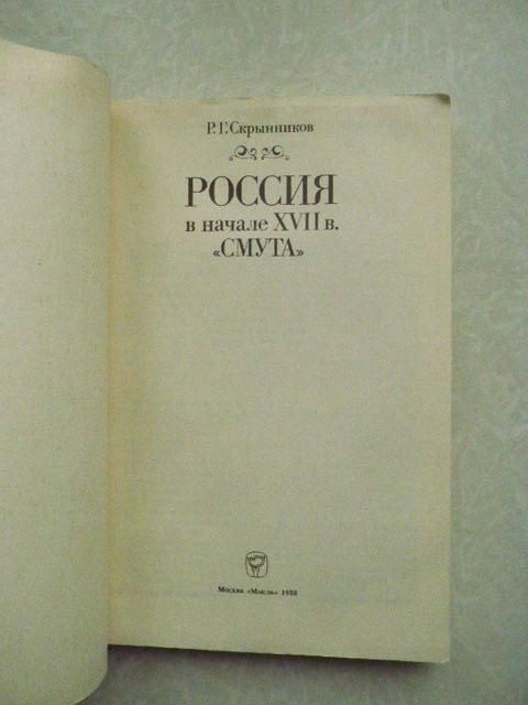 Скрынников Руслан. Россия в начале XVII в. «Смута». - фото фото фото 1