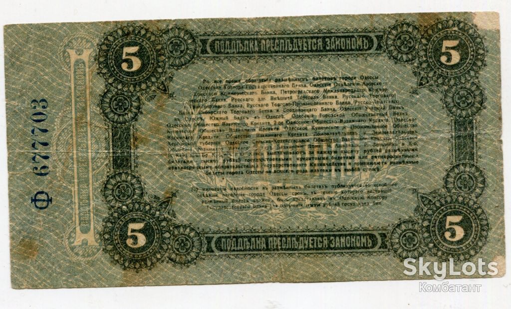5 рублів 1917 р. Одеса. - фото фото фото 1