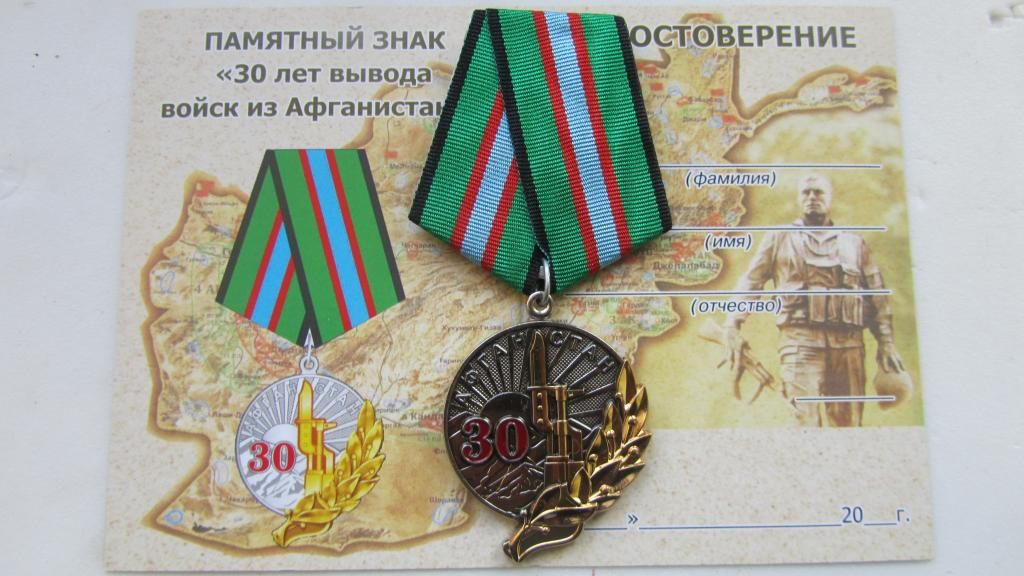 ветеранская медаль 30 лет вывода войск из Афганистана - фото фото фото 0