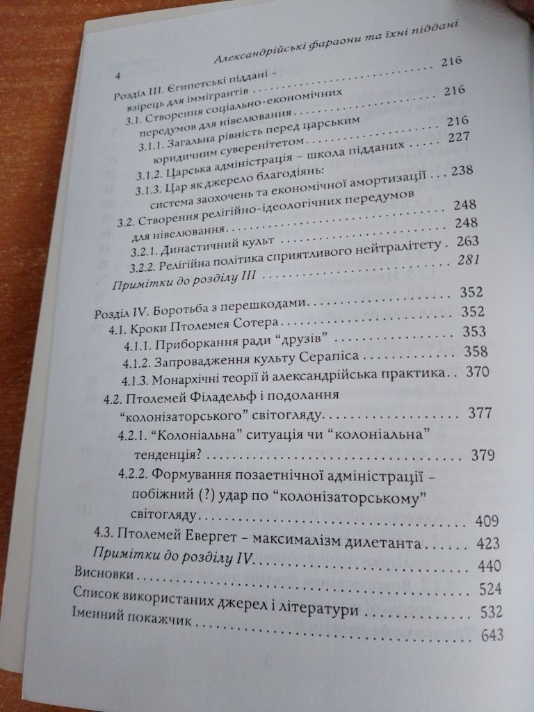 Зелінський А. Л. Александрійські фараони та їхні піддані. Зміцнення влади перших Птолемеїв - фото фото фото 2