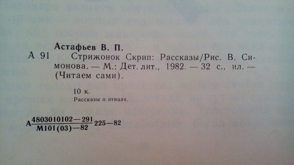 Астафьев В. Стрижонок Скрип. Рассказы. 1982, Рис. В. Симонова - фото фото фото 2