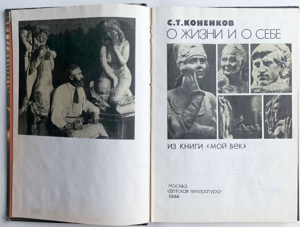 О жизни и о себе С.Т.Коненков - фото фото фото 1