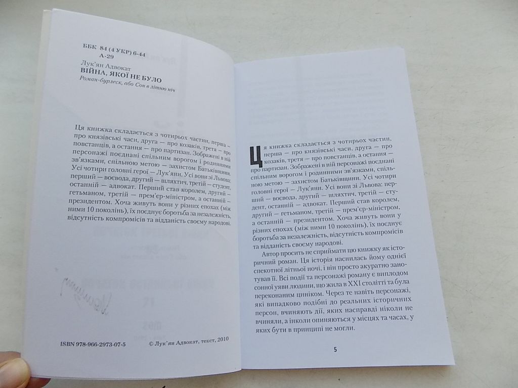 Книга Лук'ян Адвокат Війна якої не було Роман-бурлеск, або Сон в літню ніч - фото фото фото 4