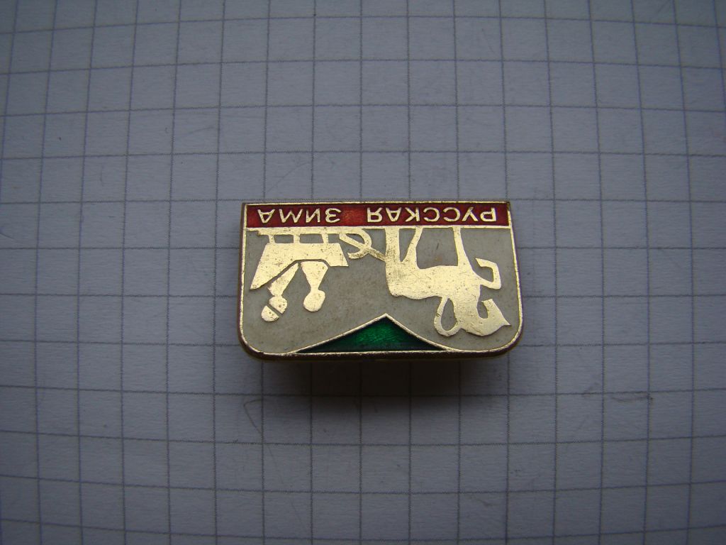Русская зима. - фото фото фото 1