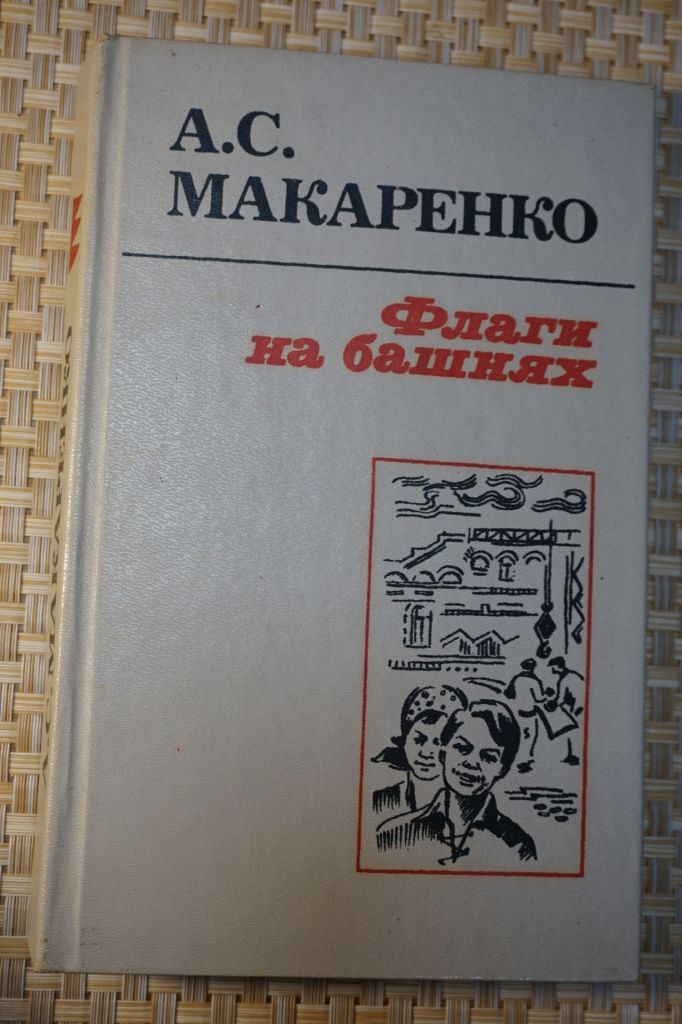 А.С. Макаренко. Флаги на башнях. - фото фото фото 0