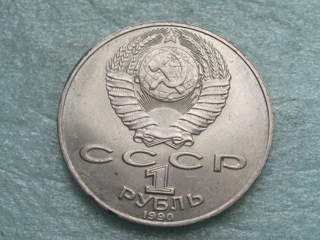 1 рубль 1990 года Янис Райнис. Состояние ! - фото фото фото 2