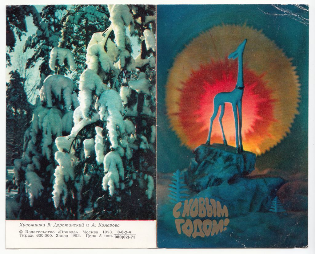 С новым годом 1973 Дорожинский Комарова P2 - фото фото фото 0
