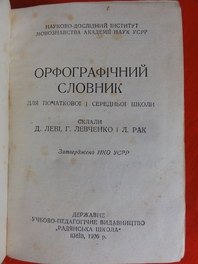 Орфографічний словник. 1936р. - фото фото фото 2