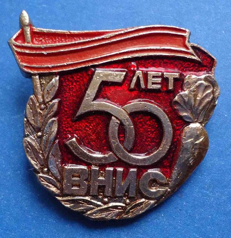 50 лет ВНИС - фото фото фото 0