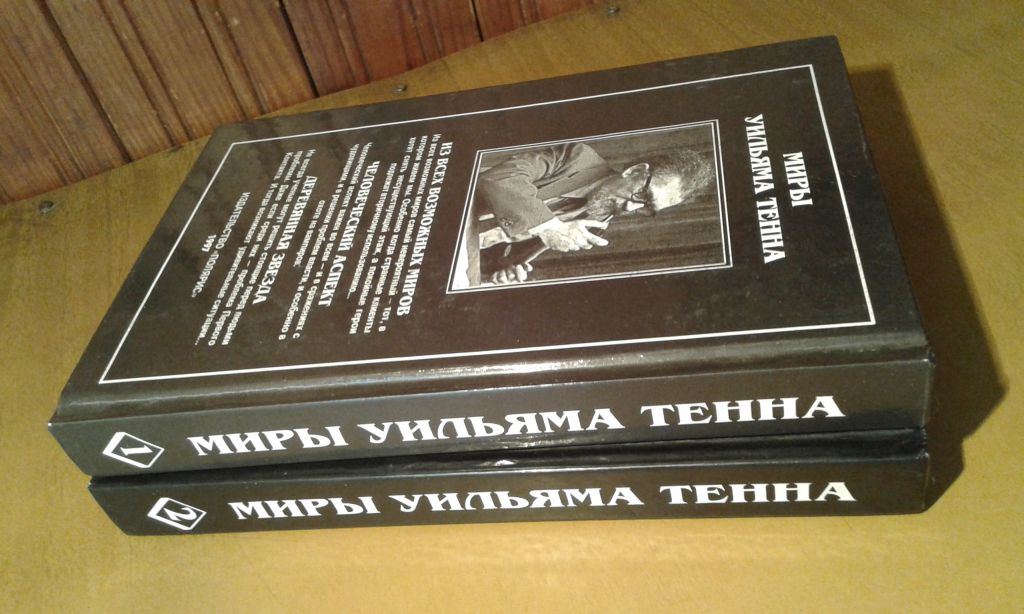 Тенн Уильям.  Миры Уильяма Тенна в 2 томах - фото фото фото 7