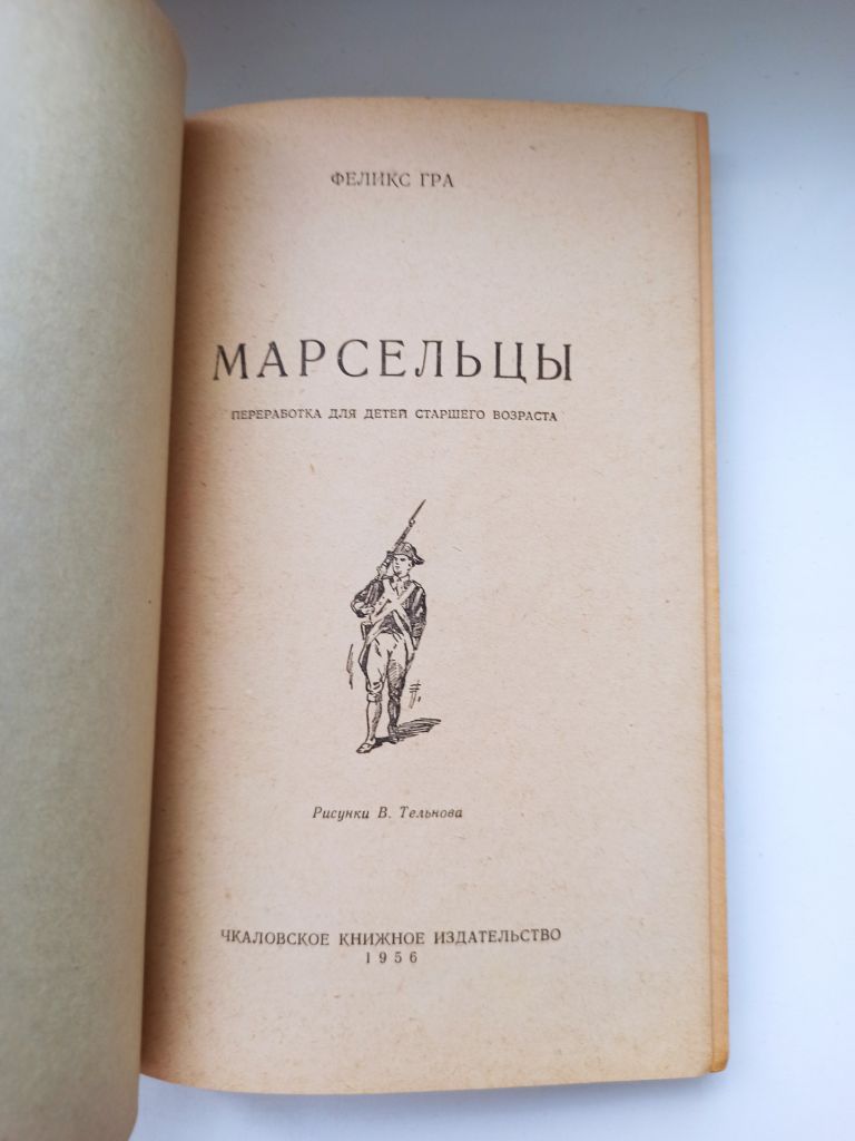 Марсельцы - Феликс Гра - - фото фото фото 4