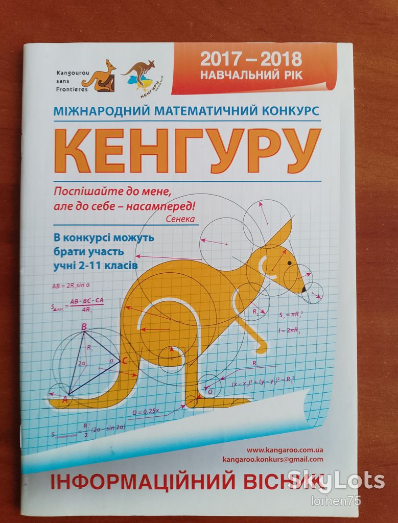 "Кенгуру" інформаційний вісник. 2017-2018 навчальний рік. - фото фото фото 0