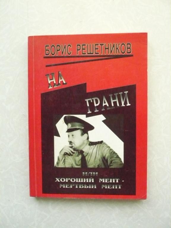 Б. Решетников  На грани. - фото фото фото 0