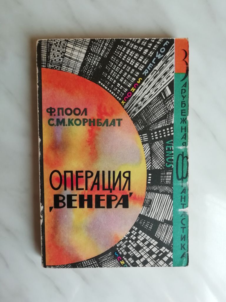 Поол Ф., Корнблат С. Операция `Венера` 1965г. ЗФ - фото фото фото 0