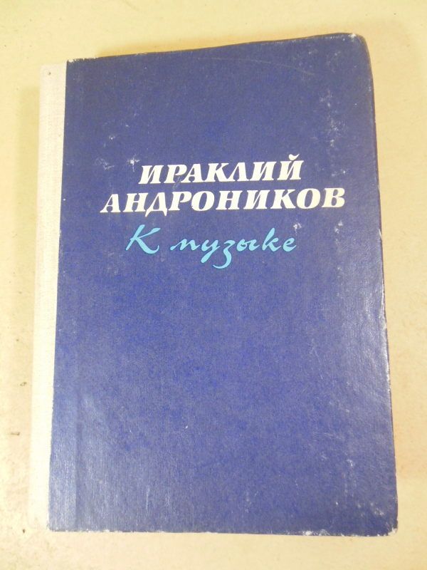 Ираклий Андроников. К музыке - фото фото фото 0