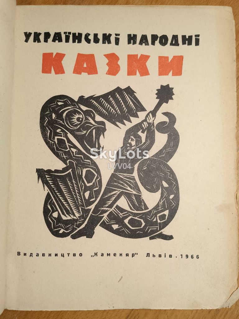 Українські народні казки. Каменяр. 1966. Ув формат - фото фото фото 3