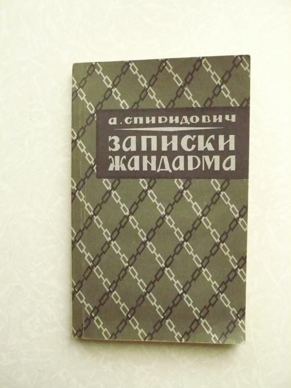 Спиридович А. Записки жандарма. - фото фото фото 0