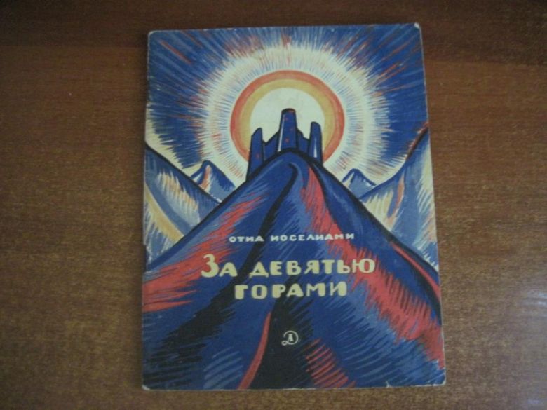 О. Иоселиан .За девятью горами. Повесть  Детлит 1967 - фото фото фото 0