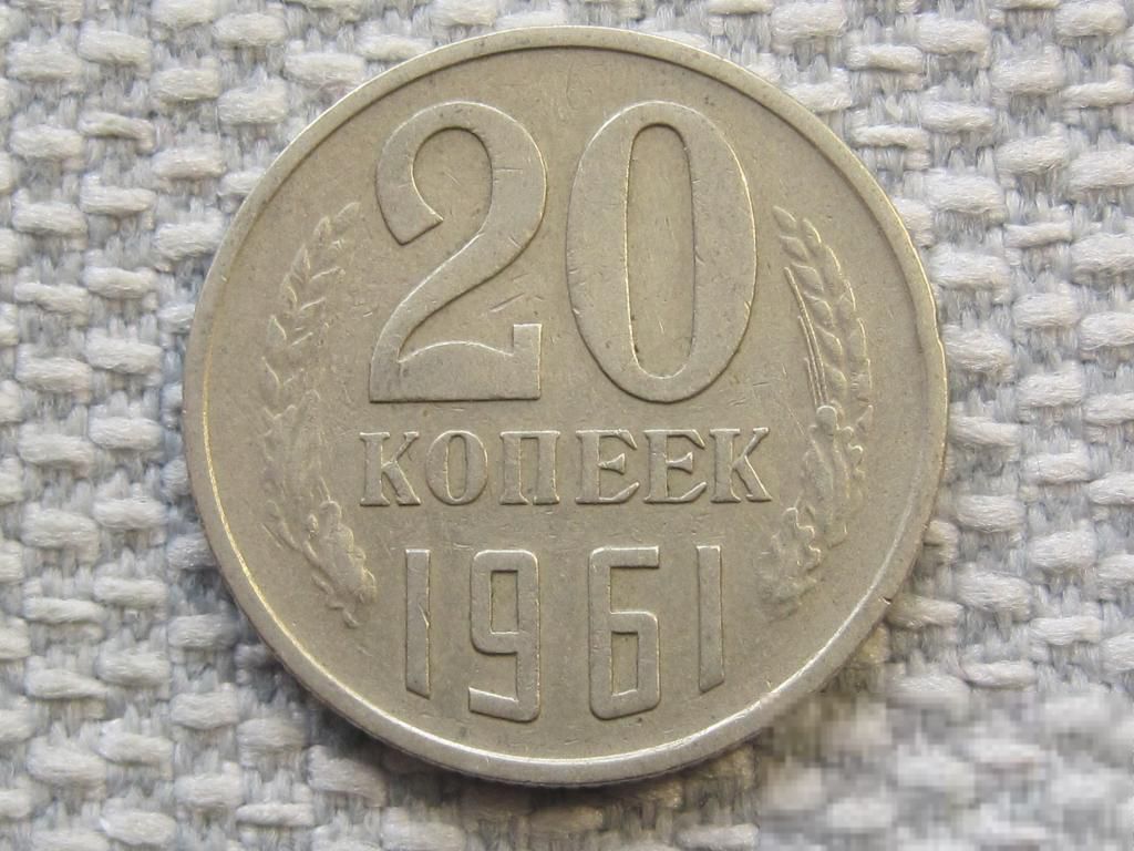СССР 20 копеек 1961 года #6385 - фото фото фото 0
