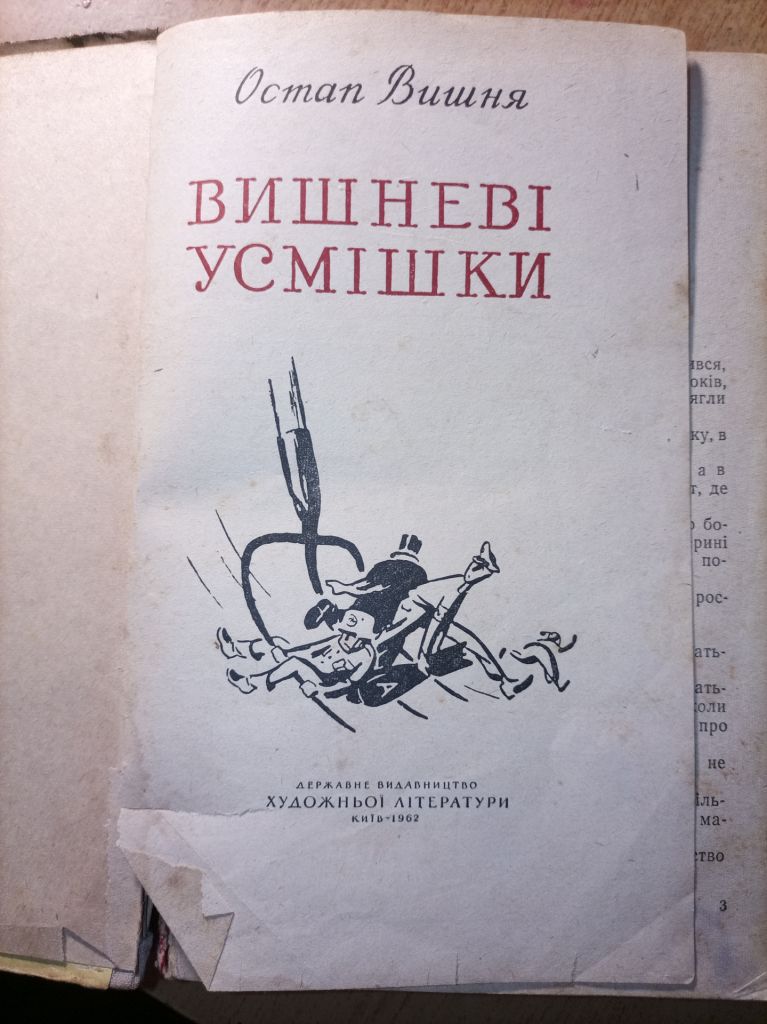 О. Вишня "Вишневі усмішки" - фото фото фото 1