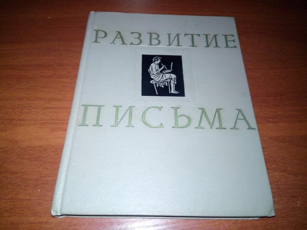 Истрин В.А. РАЗВИТИЕ ПИСЬМА - фото фото фото 0