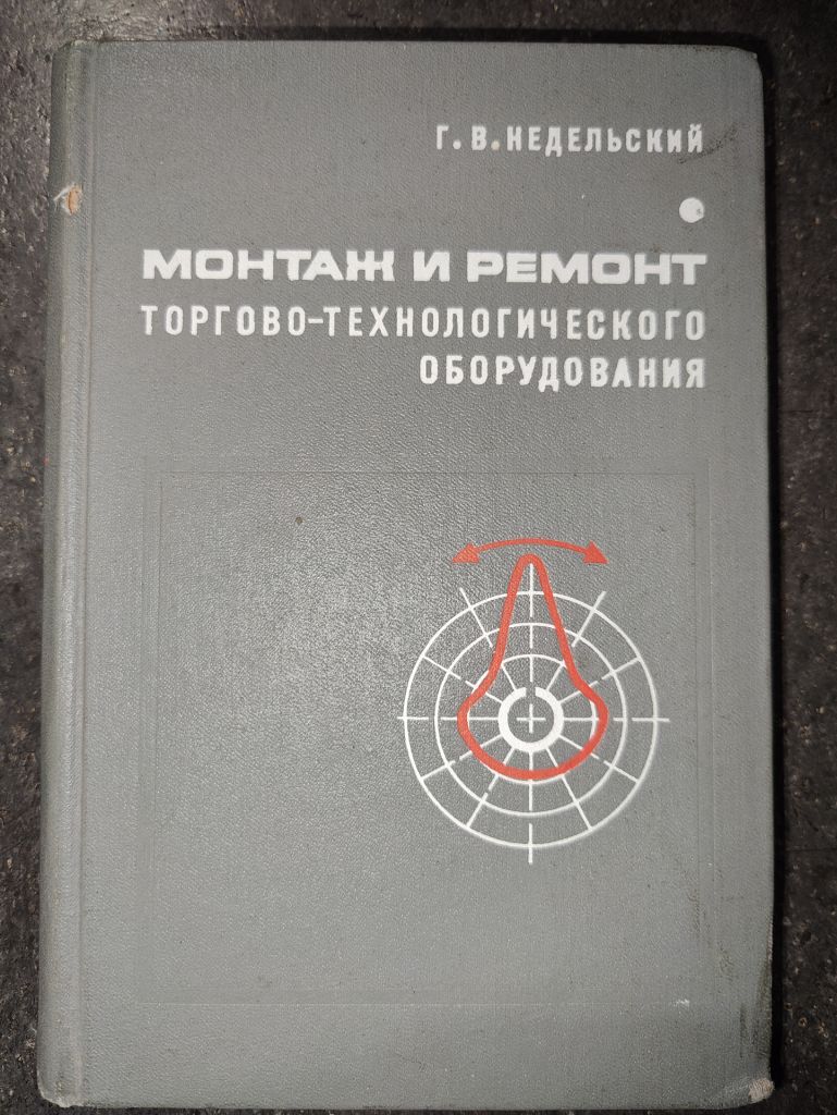 книга: МОНТАЖ И РЕМОНТ ТОРГОВО-ТЕХНОЛОГИЧЕСКОГО ОБОРУДОВАНИЯ, II-е изд., 1968г. - фото фото фото 0