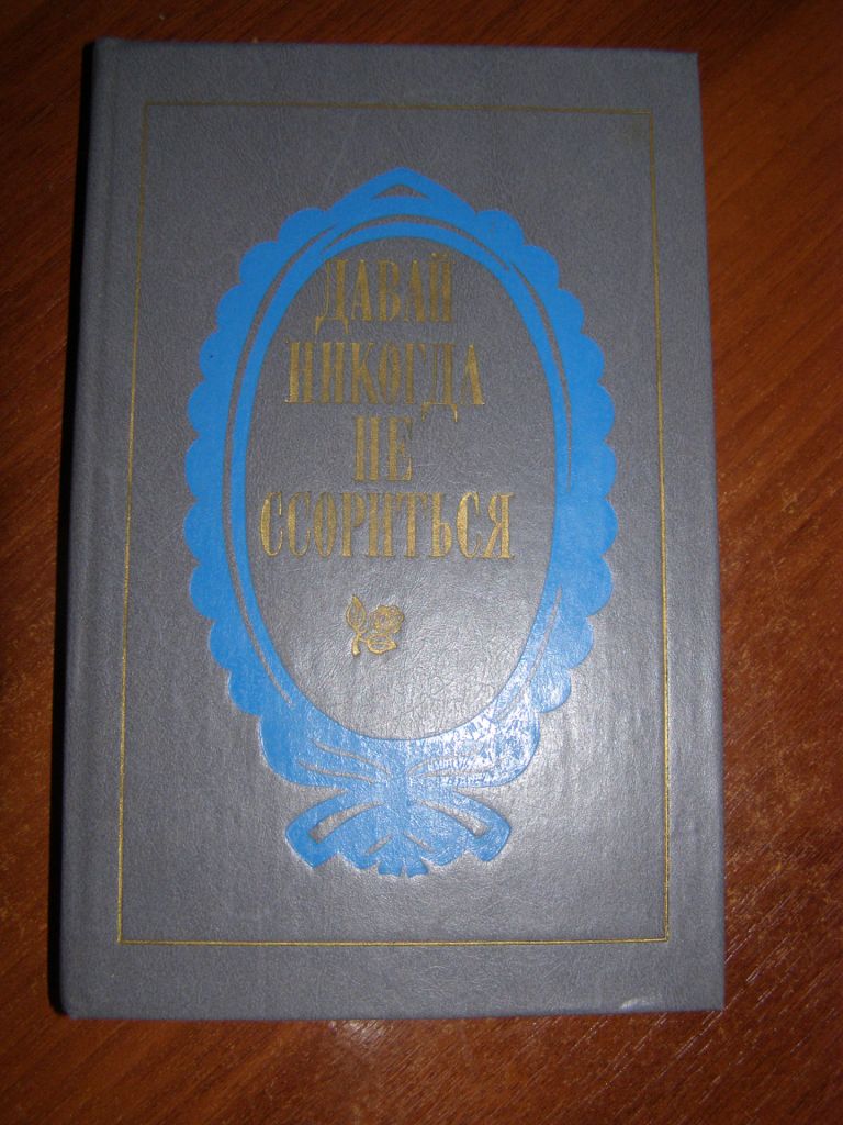 Давай никогда не сориться   (книга для дома),1989 - фото фото фото 0