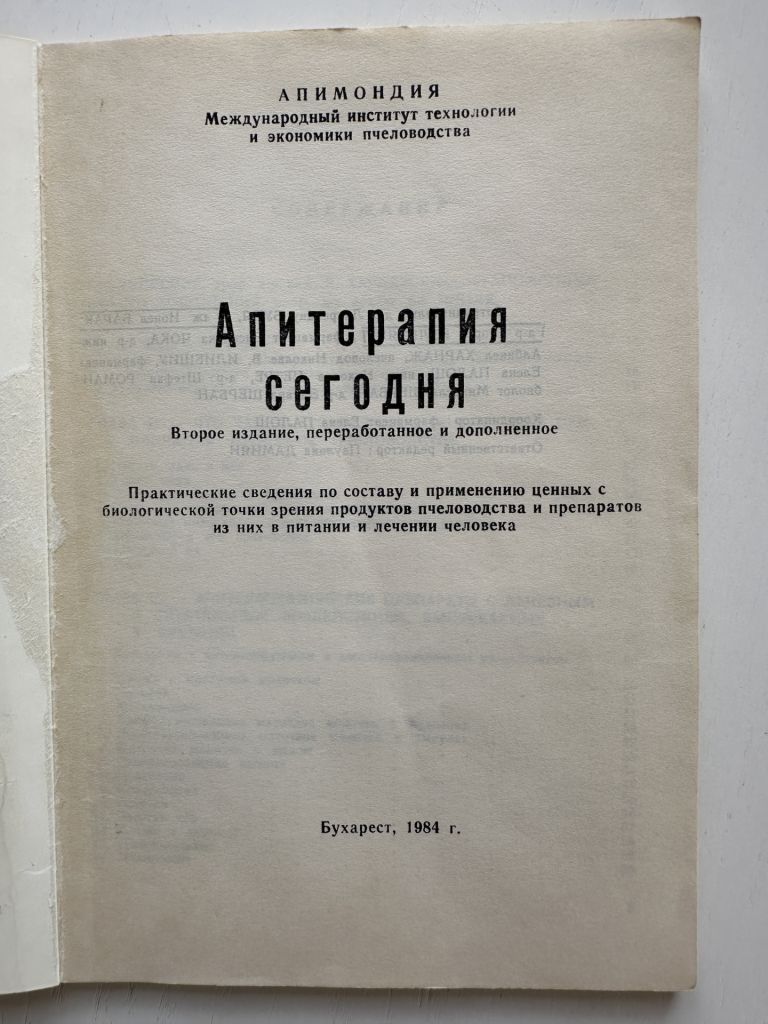 "Апитерапия сегодня"  (изд. 2, переработанное и дополненное) 1984 - фото фото фото 3