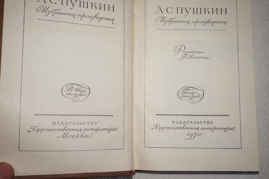 Пушкин А.С. Избранные сочинения в двух томах. - фото фото фото 4