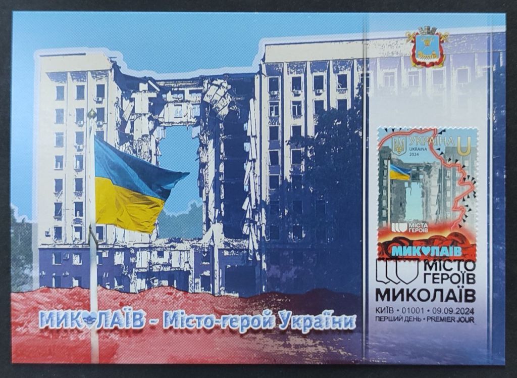 Міста героїв. Миколаїв   (Dima&amp;Sasha №669) - 2024 - фото фото фото 0