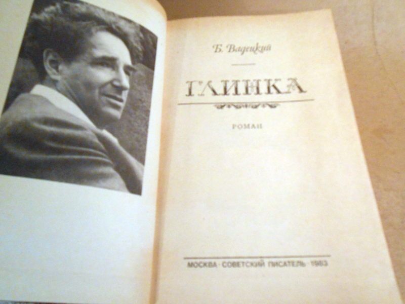 Б. Вадецкий. Глинка - фото фото фото 1