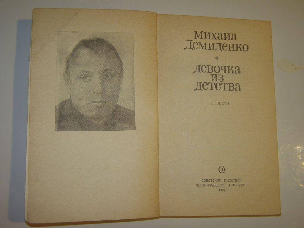 М. Демиденко.ДЕВОЧКА ИЗ ДЕТСТВА.1981г.288с - фото фото фото 2