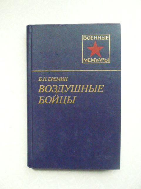 Еремин Б.Н. Воздушные бойцы. - фото фото фото 0