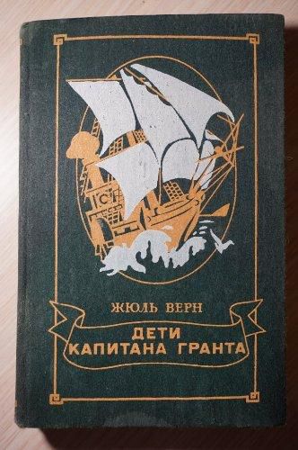 Жюль Верн. Дети капитана Гранта - фото фото фото 0